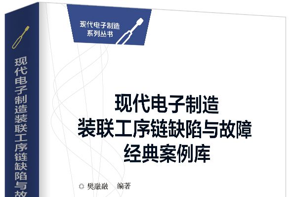 現代電子製造裝聯工序鏈缺陷與故障經典案例庫