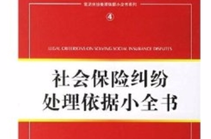 社會保險糾紛處理依據小全書