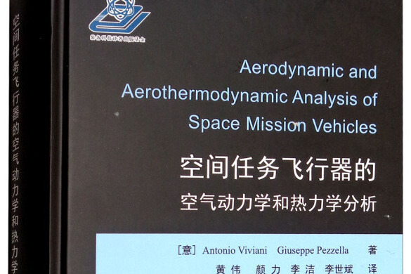 空間任務飛行器的空氣動力學和熱力學分析