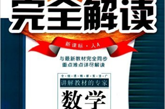 梓耕書系·新教材完全解讀數學必修3