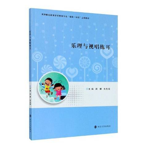 樂理與視唱練耳(2020年南京大學出版社出版的圖書)