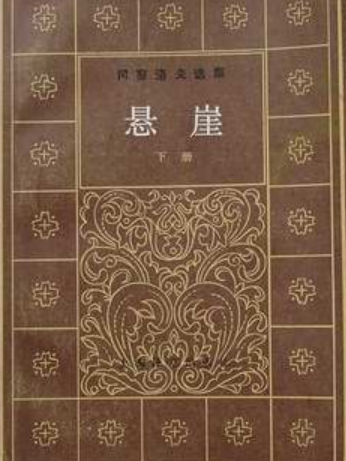 懸崖（下冊）