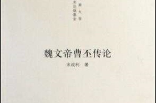 魏文帝曹丕傳論