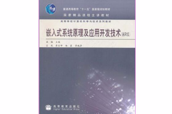 嵌入式系統原理及套用開發技術(嵌入式系統原理及套用開發技術（第2版）)