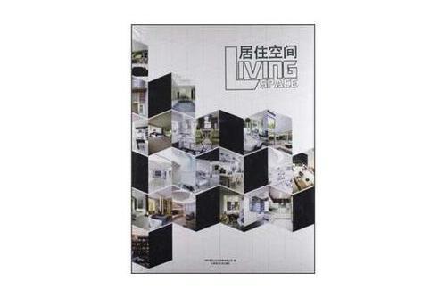 居住空間(2012年大連理工大學出版社出版的圖書)