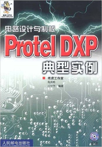 電路設計與制板（Protel DXP典型實例附光碟）