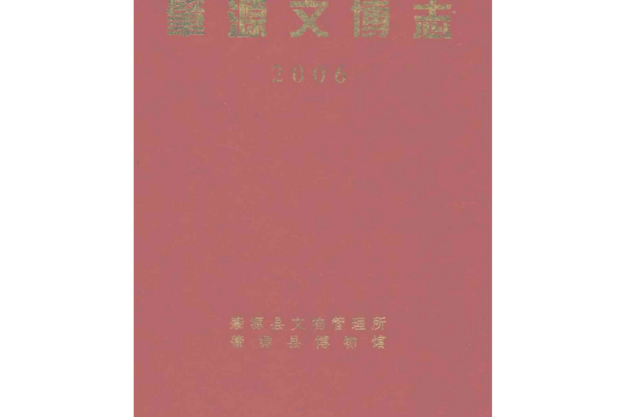 肇源文博志(2006)