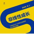 非線性成長(2020年電子工業出版社出版的圖書)