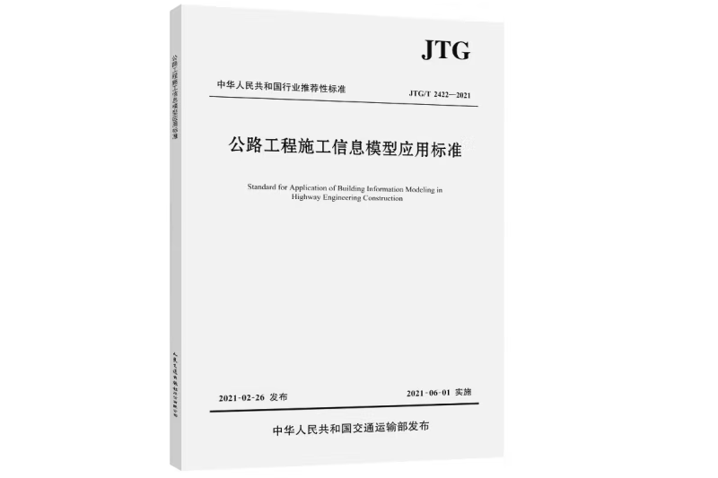 公路工程施工信息模型套用標準(JTG/T 2422—2021)