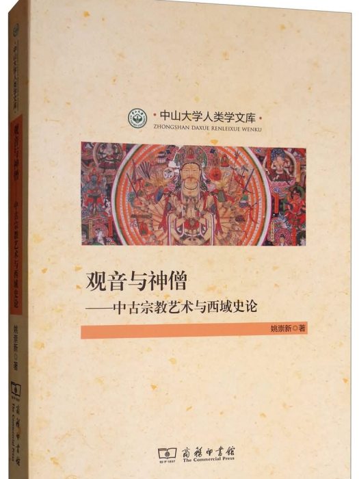 觀音與神僧：中古宗教藝術與西域史論