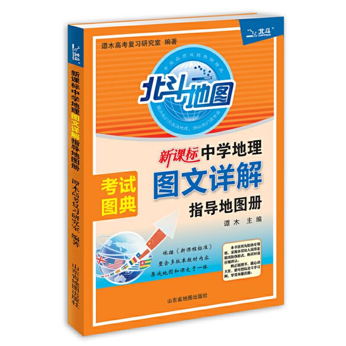 北斗地圖新課標中學地理圖文詳解指導地圖冊