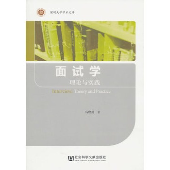 面試學：理論與實踐