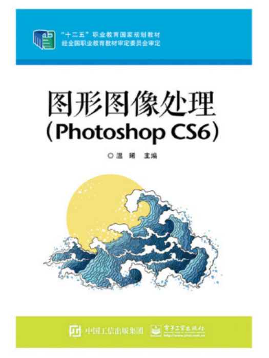 圖形圖像處理(Photoshop CS6)(2016年電子工業出版社出版的圖書)