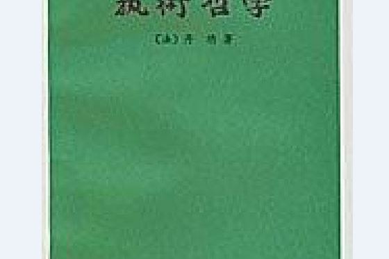 藝術哲學(1963年人民文學出版社出版的圖書)