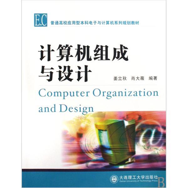 普通高校套用型本科電子與計算機系列規劃教材：計算機組成與設計