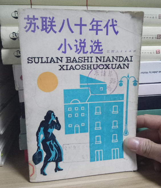 蘇聯八十年代小說選