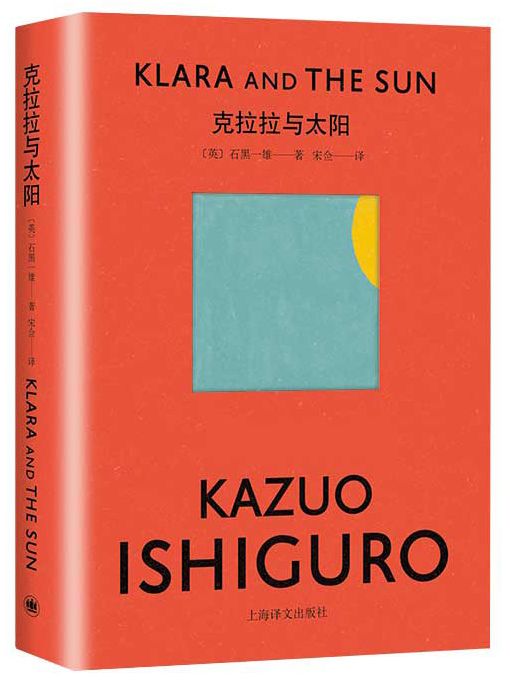 克拉拉與太陽(2021年上海譯文出版社出版的圖書)