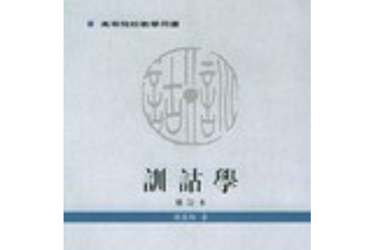 訓詁學(2005年中華書局出版的圖書)