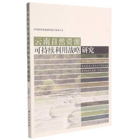 雲南自然資源可持續利用戰略研究