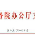 國務院辦公廳轉發教育部關於建立對縣級人民政府教育工作進行督導評估制度意見的通知