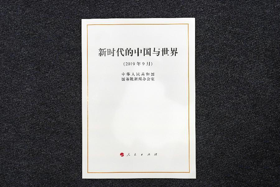 新時代的中國與世界(2019年中華人民共和國國務院新聞辦公室發布的白皮書)