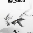 藍色blue