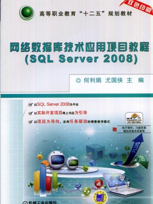 網路資料庫技術套用項目教程(SQLServer2008)