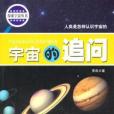 宇宙的追問：人類是怎樣認識宇宙的