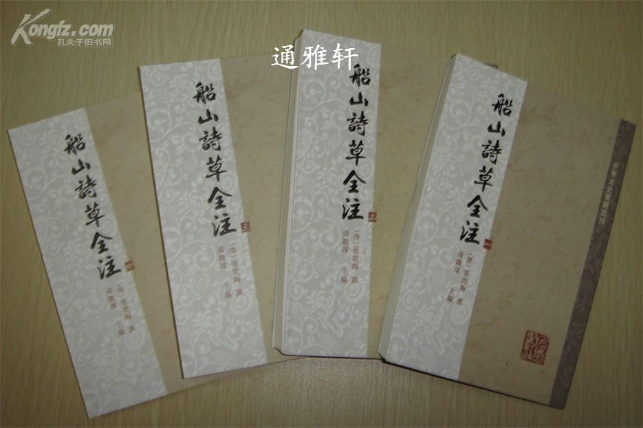 成鏡深、胡傳淮 等注《船山詩草全注》