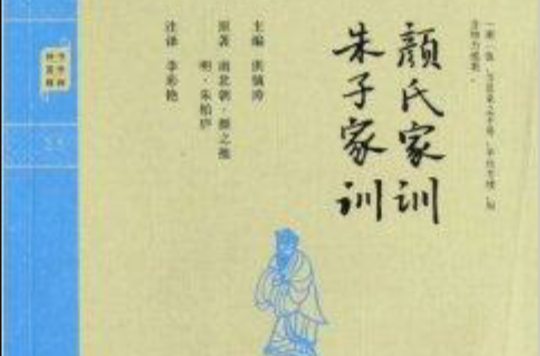 鐘書國學精粹：顏氏家訓朱子家訓