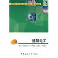 建築電工(中國建築工業出版社2009年版圖書)