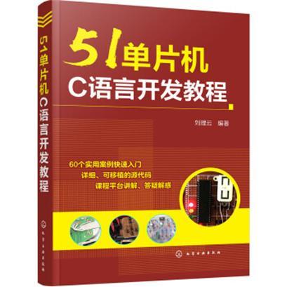 51單片機C語言開發教程