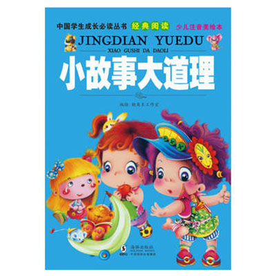 中國學生成長必讀叢書：小故事大道理