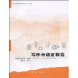 寫作與語言教程(21世紀套用型本科系列教材·語言文化類·寫作與語言教程)