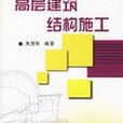 高層建築結構施工(朱茂存著圖書)