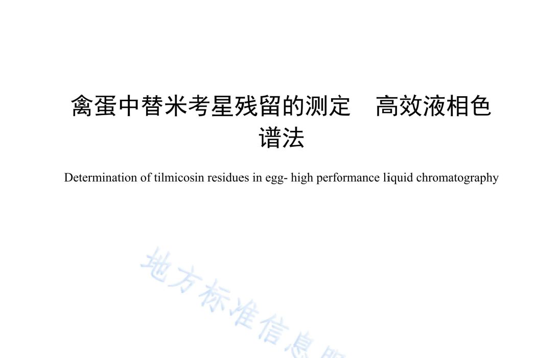 禽蛋中替米考星殘留的測定—高效液相色譜法