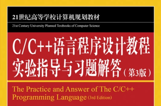 C/C++語言程式設計教程實驗指導與習題解答（第3版）