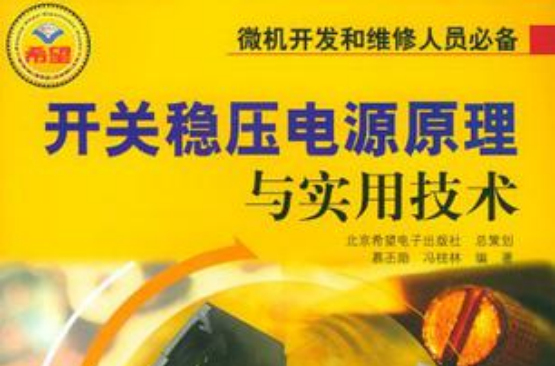 開關穩壓電源原理與實用技術