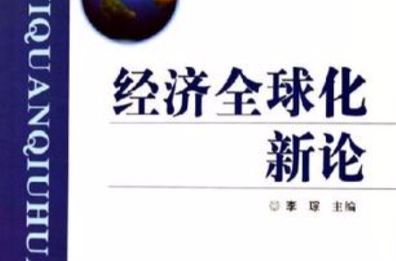 經濟全球化新論