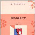 青少年心理品質叢書：追求卓越的個性