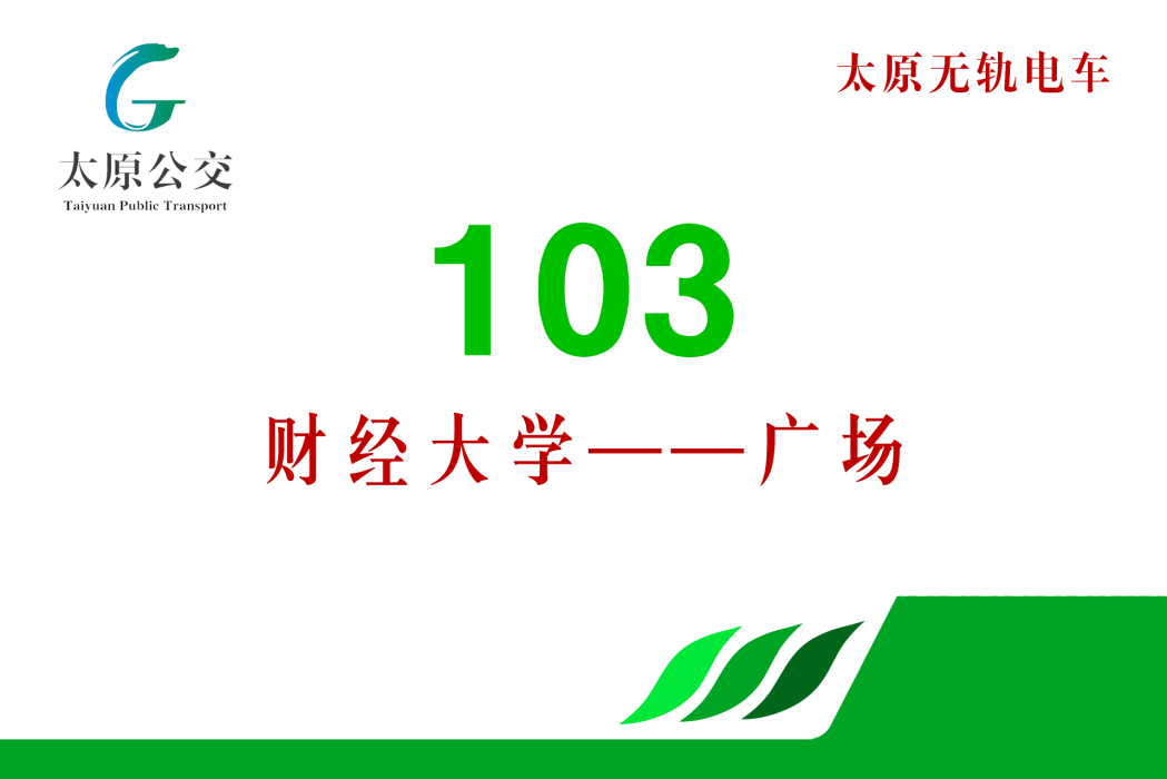 太原公交103路