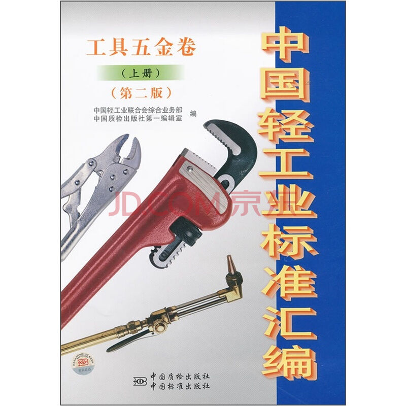 中國輕工業標準彙編工具五金卷（上冊）（第二版）