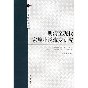 明清至現代家族小說流變研究