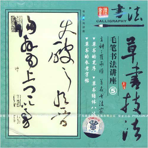 毛筆書法講座5：草書技法(1VCD)