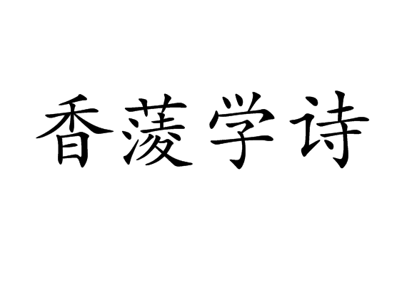 香蔆學詩