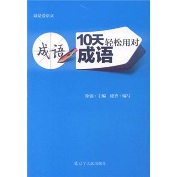 就是愛語文：10天輕鬆用對成語