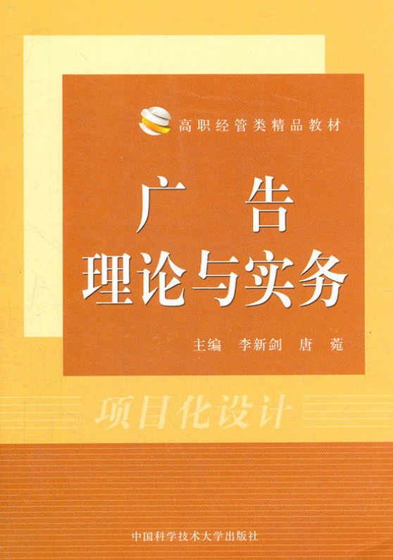 廣告理論與實務(李新劍、唐菀主編書籍)