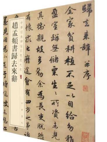 趙孟頫書歸去來辭(2022年中華書局出版的圖書)