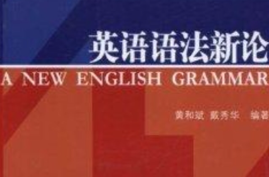 英語語法新論