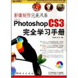 Photoshop CS3完全學習手冊